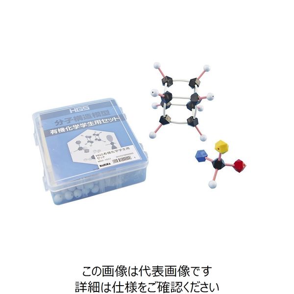 ナリカ HGS分子構造模型 有機化学学生用セット M60-1037 1セット（20 