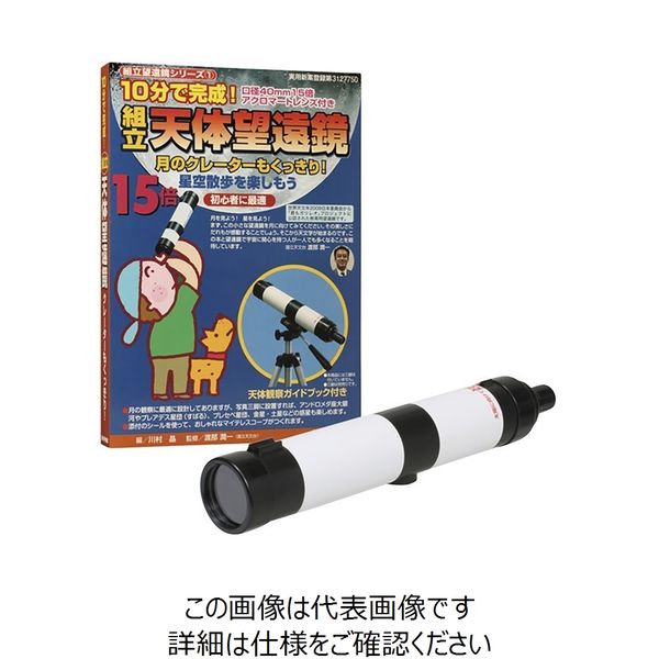 ナリカ 組立式天体望遠鏡 KTBー15ー20N(20個組) D29-9940-21 1組(20個)（直送品）