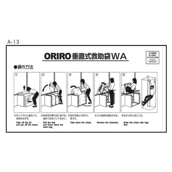 オリロー Aー13.ORIRO垂直式救助袋使用法 WA 14040001 1セット(2枚)（直送品）