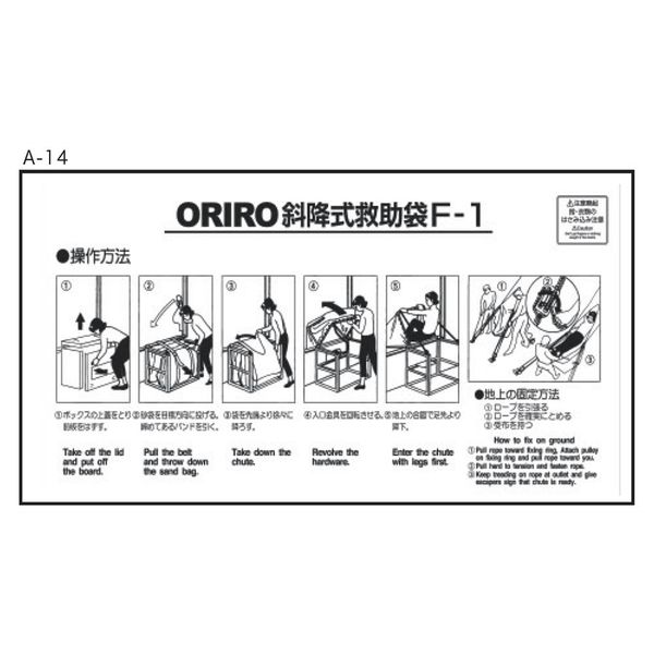 オリロー Aー14.ORIRO斜降式救助袋使用法 Fー1 14040002 1セット(2枚)（直送品） - アスクル