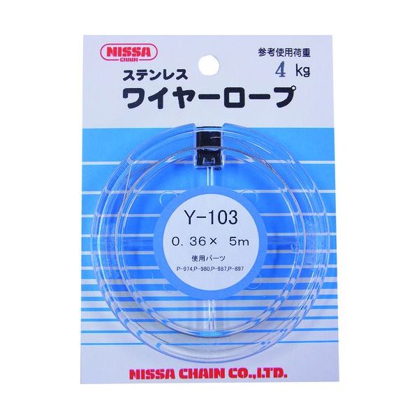 ニッサチェイン ステンレスワイヤー 0.36×5m Y-103 1セット(5個:1個×5パック) 126-6173（直送品）