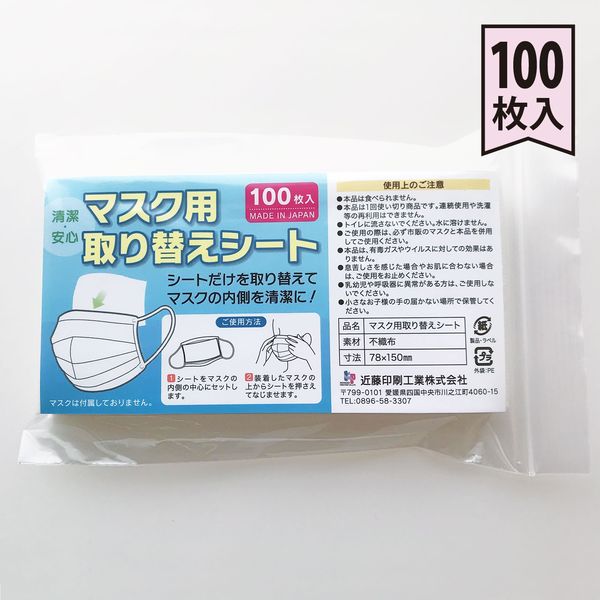 近藤印刷工業 マスク取り替えシート KON-012 1セット(100枚×10袋 合計