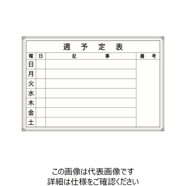 宮木工業 週・行先予定表 F-4W 1枚（直送品）