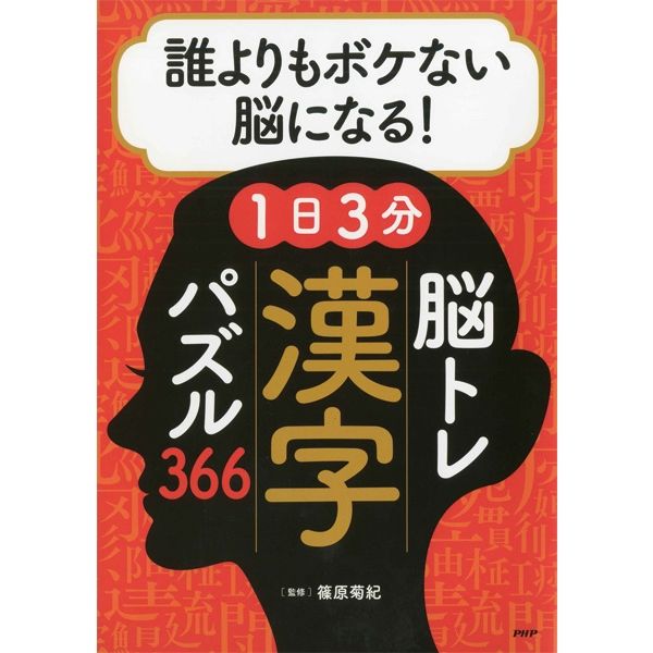 PHP研究所 誰よりもボケない脳になる!漢字パズル366 84787