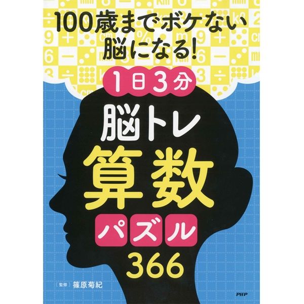 PHP研究所 100歳までボケない脳に!算数パズル366 84929 9784569849294