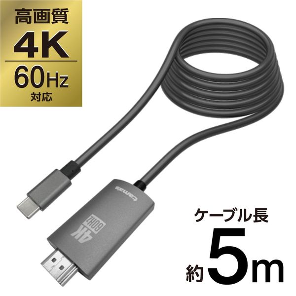 多摩電子工業 Type-C/HDMI変換ケーブル 5.0m TSK88H50K 1本 - アスクル