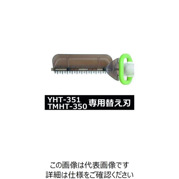 山善 電動ヘッジトリマー用 替刃_Q7T20 YHT 1枚 138-9973（直送品）