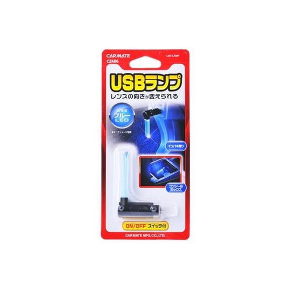 カーメイト クリスタルランプ USB ブルー CZ406（取寄品）