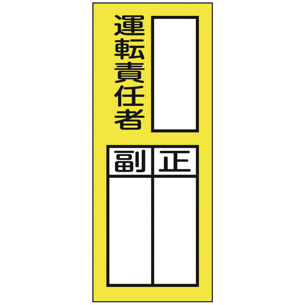 【標識】日本緑十字社 責任者氏名ステッカー標識 運転責任者・正副 200×80mm 047074 1組（10枚入） 814-8624