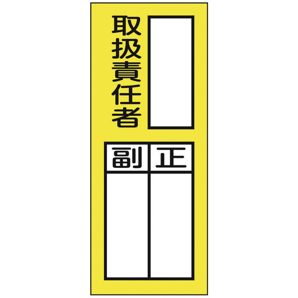 【標識】日本緑十字社 責任者氏名ステッカー標識 取扱責任者・正副 200×80mm 047076 1組（10枚入） 815-1664