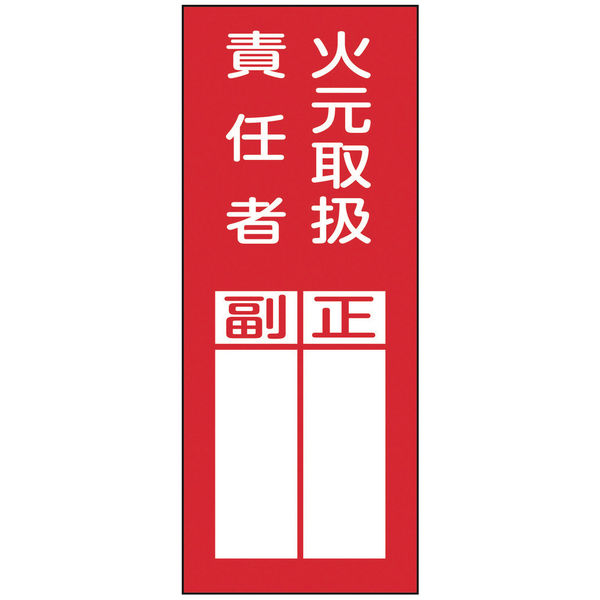 【標識】日本緑十字社 責任者氏名ステッカー標識 火元取扱責任者・正副 200×80mm 047077 1組（10枚入） 371-8999