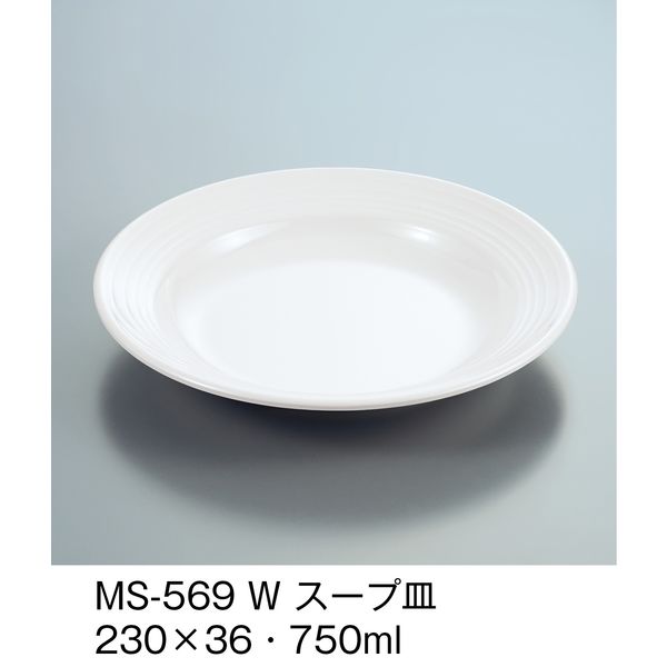 三信化工 スープ皿 ホワイト MS-569-W（直送品）