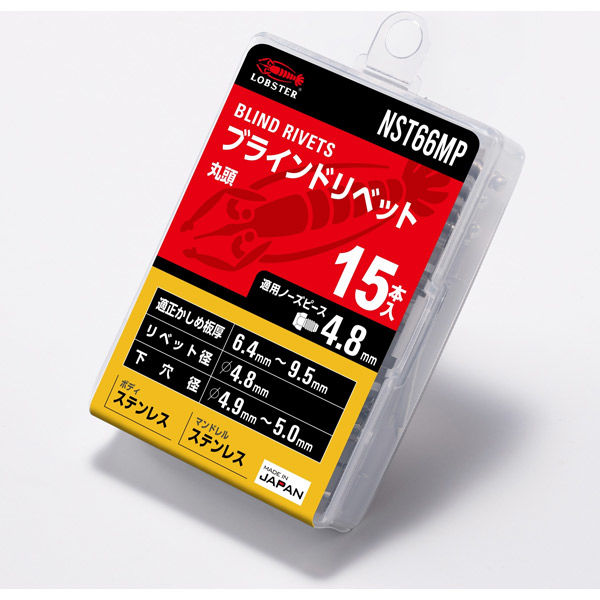 エビ ブラインドリベット（丸頭） エコパック入り NST66MP 1箱（15本入） ロブテックス（直送品）