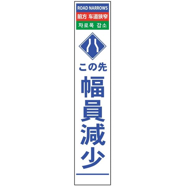 グリーンクロス 4ヶ国語ハーフ275看板 反射 幅員減少 6300000578（直送品）