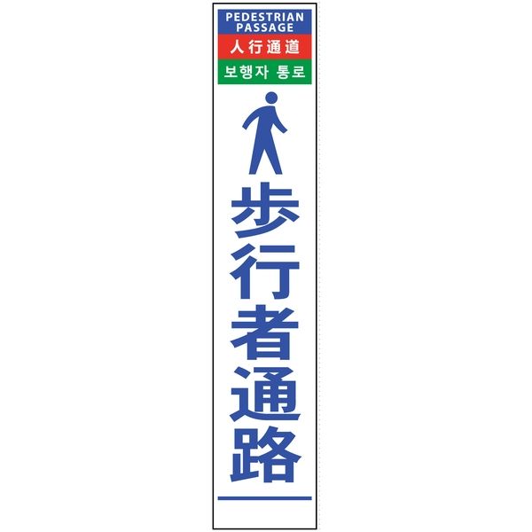 グリーンクロス 4ヶ国語ハーフ275看板 反射 歩行者通路 6300000585（直送品）