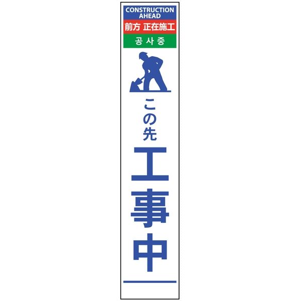 グリーンクロス 4ヶ国語ハーフ275看板 無反射 この先工事中 6300000541（直送品）