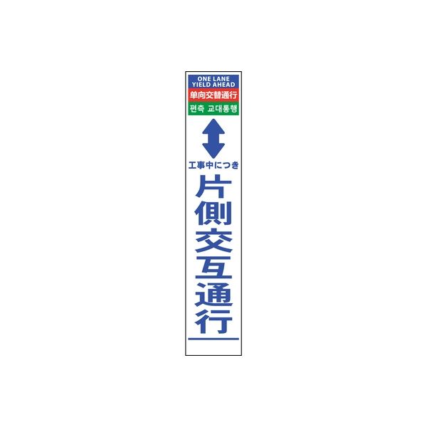 グリーンクロス 4ヶ国語ハーフ275看板 無反射 片側交互通行 6300000540（直送品）