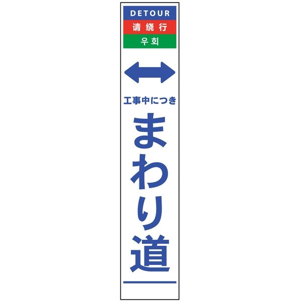 グリーンクロス 4ヶ国語ハーフ275看板 無反射 まわり道 6300000554（直送品）