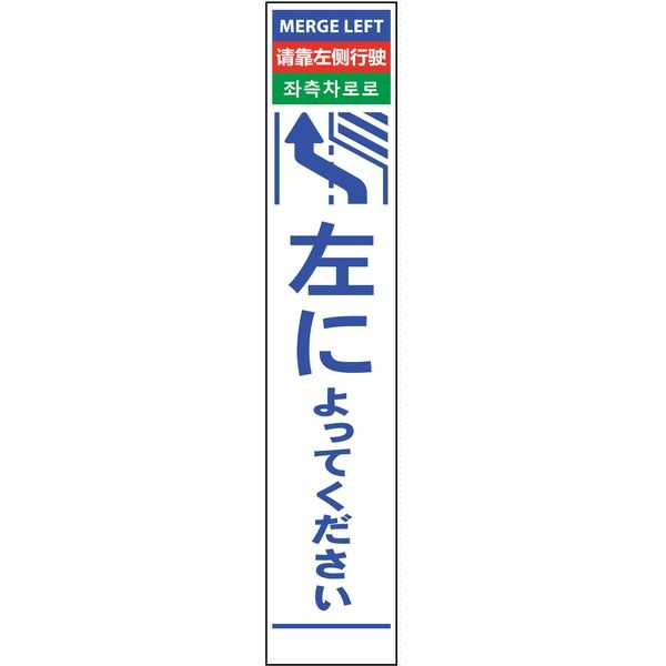 グリーンクロス 4ヶ国語ハーフ275看板 無反射 左に 6300000561（直送品）