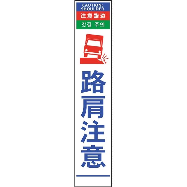 グリーンクロス 4ヶ国語ハーフ275看板 無反射 路肩注意 6300000564（直送品）