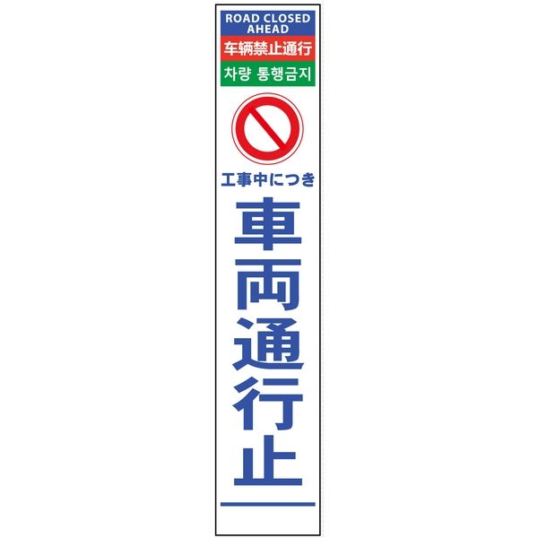 グリーンクロス 4ヶ国語ハーフ275看板 反射 車両通行止 6300000567（直送品）