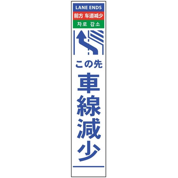 グリーンクロス 4ヶ国語ハーフ275看板 反射 車線減左矢印 6300000577（直送品）