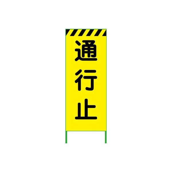 グリーンクロス 蛍光イエロー高輝度 工事看板 通行止 6300000531（直送