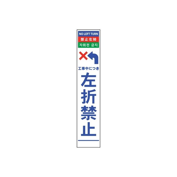 グリーンクロス 4ヶ国語ハーフ275看板 反射 左折禁止 6300000589（直送品）