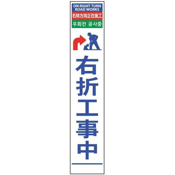 グリーンクロス 4ヶ国語ハーフ275看板 反射 右折工事中 6300000592（直送品）