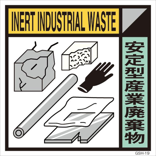 グリーンクロス 産業廃棄物標識 GSH-19 安定型産業廃棄物 マグネット 200角 6300000683（直送品）