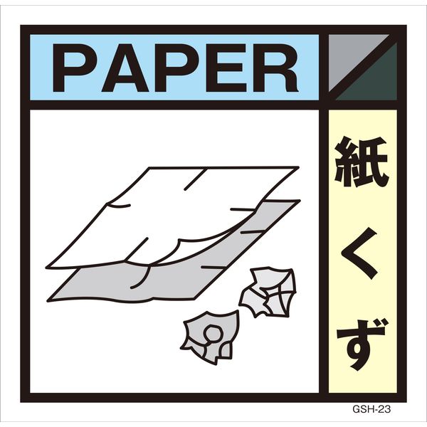 グリーンクロス 産業廃棄物標識 GSH-23 紙くず マグネット 300角 6300000712（直送品）