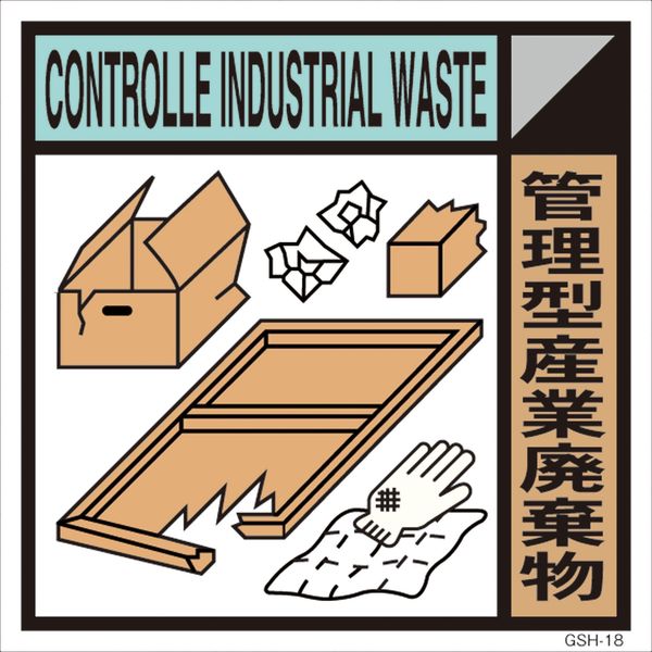 グリーンクロス 産業廃棄物標識 GSH-18 管理型産業廃棄物 マグネット 300角 6300000707（直送品）