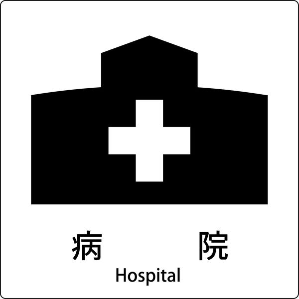 グリーンクロス JIS標識ピクトサイン 病院 6300001013（直送品）