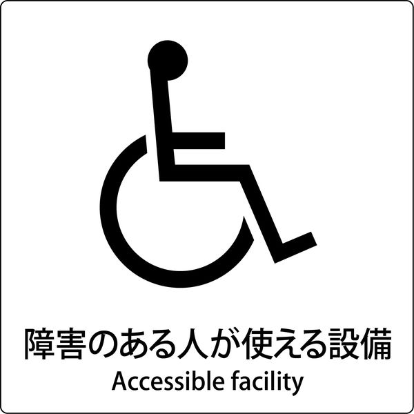 グリーンクロス JIS標識ピクトサイン 障害のある人が使える施設 6300001020（直送品）