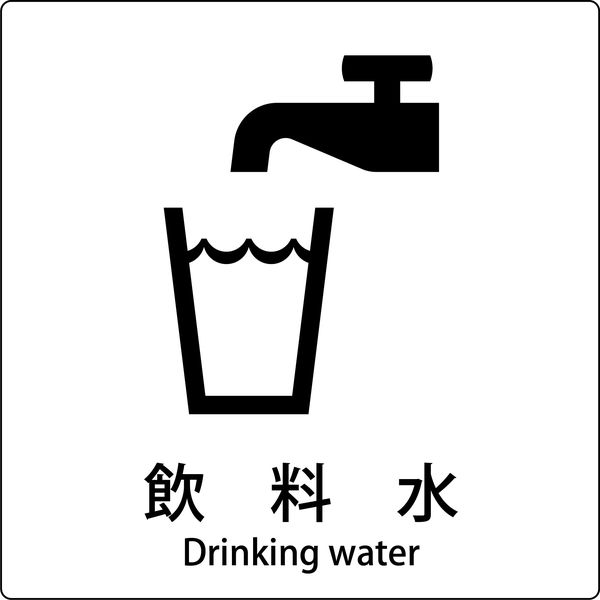 グリーンクロス JIS標識ピクトサイン 飲料水 6300001022（直送品）