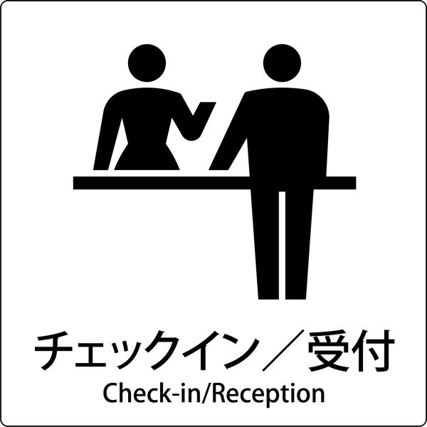 グリーンクロス JIS標識ピクトサイン チェックイン/受付