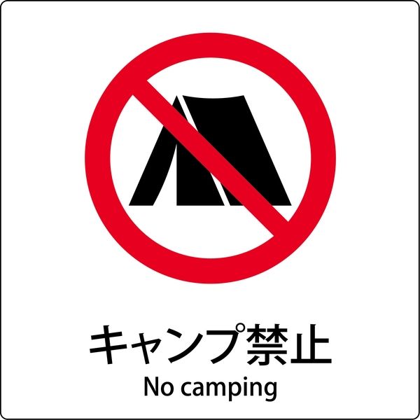 グリーンクロス JIS標識ピクトサイン キャンプ禁止 6300001135（直送品