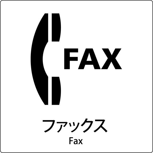 グリーンクロス JIS標識ピクトサイン ファックス 6300001036（直送品）