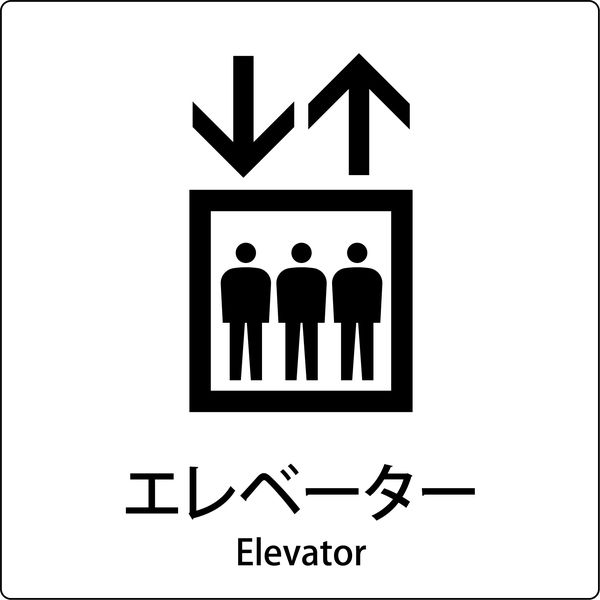 グリーンクロス JIS標識ピクトサイン エレベーター 6300001038（直送品）