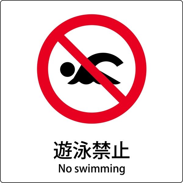 グリーンクロス JIS標識ピクトサイン 遊泳禁止 6300001134（直送品）