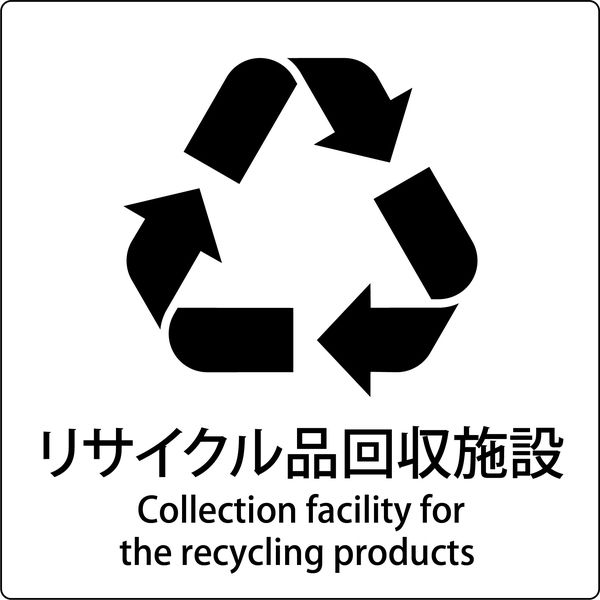 グリーンクロス JIS標識ピクトサイン リサイクル品回収施設 6300001052（直送品）
