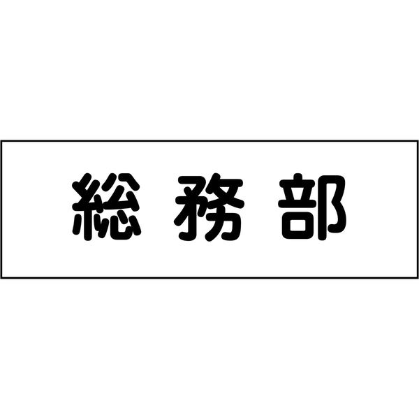 グリーンクロス 室名札 総務部 240×80 6300001372（直送品）