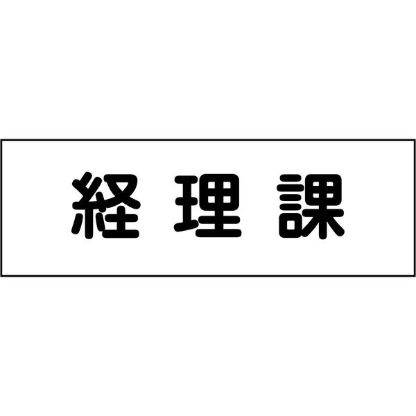 グリーンクロス 室名札 経理課 240×80 6300001374（直送品）