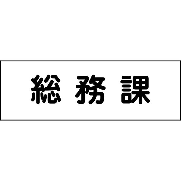 グリーンクロス 室名札 総務課 240×80 6300001375（直送品）