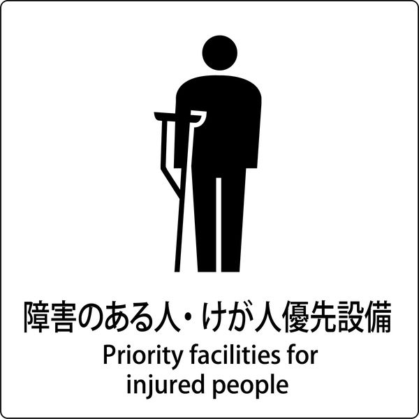 グリーンクロス JIS標識ピクトサイン 障害のある人・けが人優先設備 6300001054（直送品）