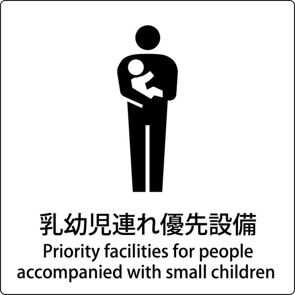グリーンクロス JIS標識ピクトサイン 乳幼児連れ優先設備 6300001056（直送品）