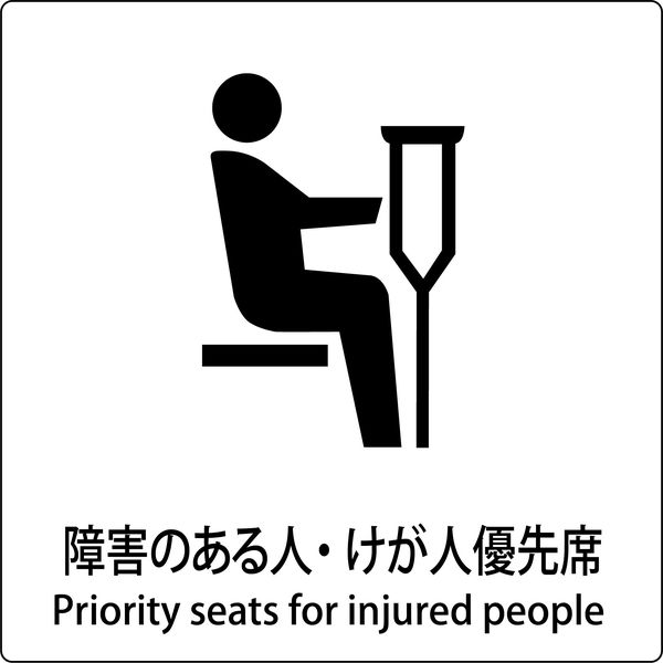 グリーンクロス JIS標識ピクトサイン 障害のある人・けが人優先席 6300001059（直送品）