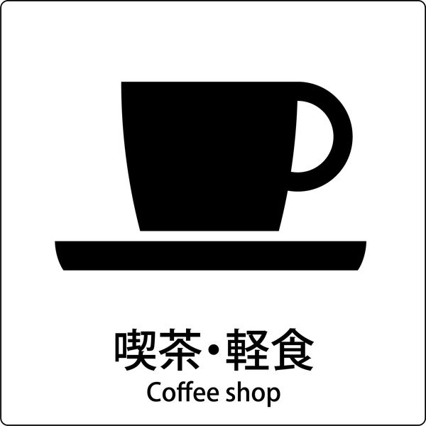 グリーンクロス JIS標識ピクトサイン 喫茶・軽食 6300001093（直送品