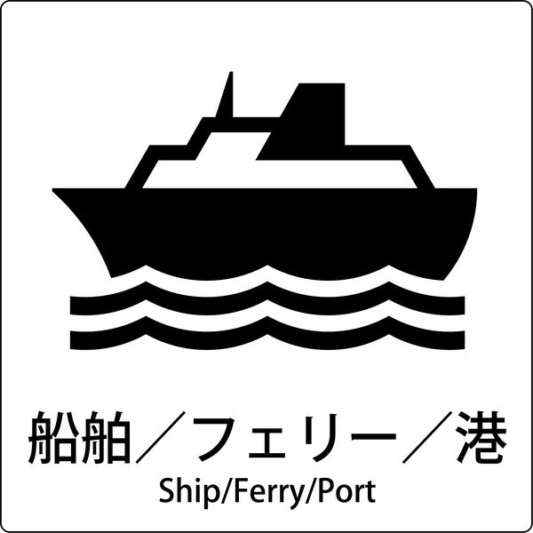 グリーンクロス JIS標識ピクトサイン 船舶/フェリー/港 6300001071（直送品）