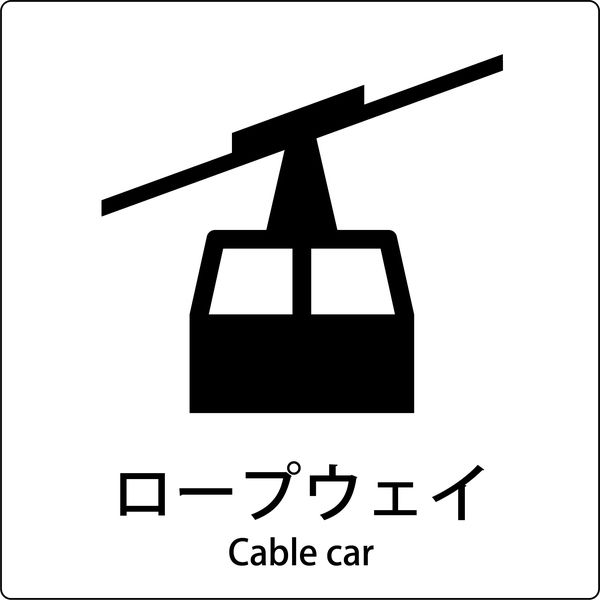 グリーンクロス JIS標識ピクトサイン ロープウェイ 6300001077（直送品）